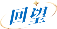 回望